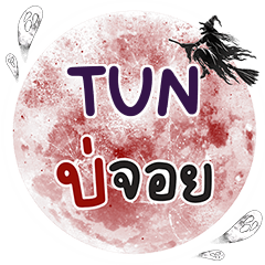 TUN Bo Choi One word e