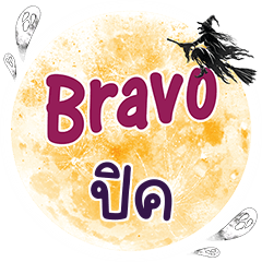 PICK2 Bravo One word