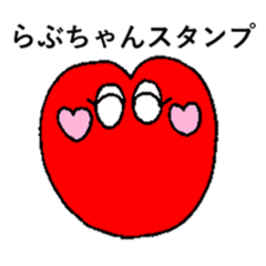 ハートのお顔 ラブちゃん スタンプ Line スタンプ Line Store ハートのお顔 ラブちゃん スタンプ Line スタンプ Line Store