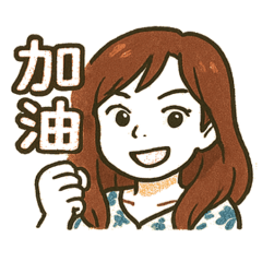 湘湘與威的日常