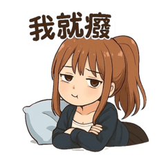廢物女友JC