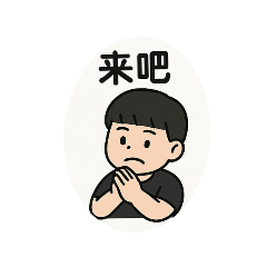 小田來了