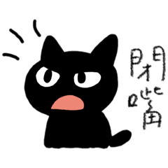 厭世黑咪