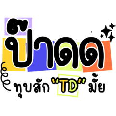 เอพี : ทุบซัก TD มั้ย