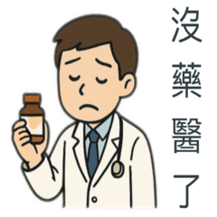 我要當醫生