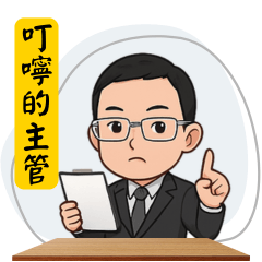 業務主管的工作叮嚀 – LINE貼圖 | LINE STORE