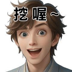 公子的日常嘲諷