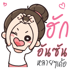 UNCHAN2 Love U my boy_E
