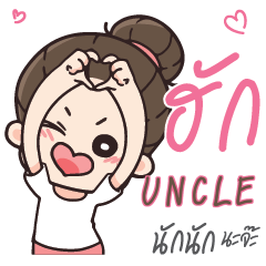 UNCLE Love U my boy_N e
