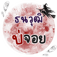 TNAWUT Bo Choi One word