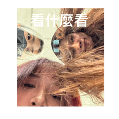 都是我們