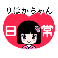 りほかちゃん（日常）のLINEスタンプ