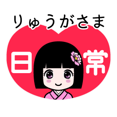 りゅうがさま（日常）のLINEスタンプ