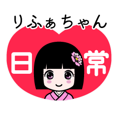りふぁちゃん（日常）のLINEスタンプ