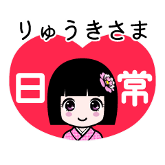りゅうきさま（日常）のLINEスタンプ