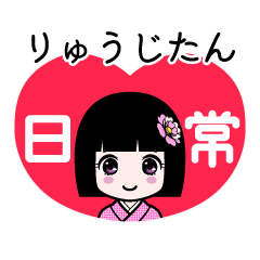 りゅうじたん（日常）のLINEスタンプ