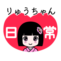 りゅうちゃん（日常）のLINEスタンプ