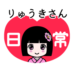 りゅうきさん（日常）のLINEスタンプ