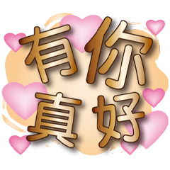 家人朋友常用語☆拿鐵圓粉橙☆