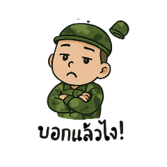 ท.ทหาร อดทน พลทหาร