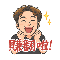 靠北日常男子