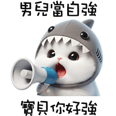 <・))))彡 鯊鯊貓男兒當自強