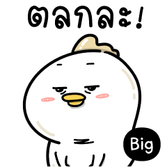 เจ้ามันไก่ : ติดตลก (บิ๊ก)