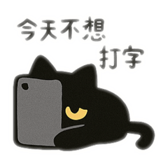 貓小墨 第三彈