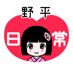 野平（日常）のLINEスタンプ