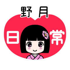 野月（日常）のLINEスタンプ