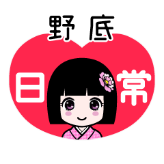野底（日常）のLINEスタンプ