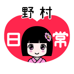 野村（日常）のLINEスタンプ