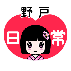 野戸（日常）のLINEスタンプ