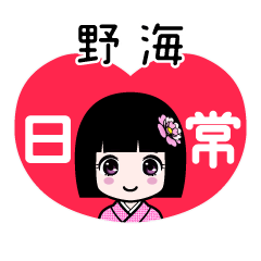 野海（日常）のLINEスタンプ