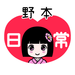 野本（日常）のLINEスタンプ