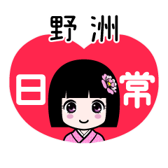 野洲（日常）のLINEスタンプ