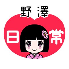野澤（日常）のLINEスタンプ