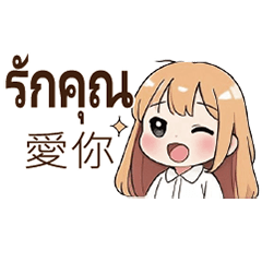 可愛小女孩實用 泰國泰文1 – LINE貼圖 | LINE STORE