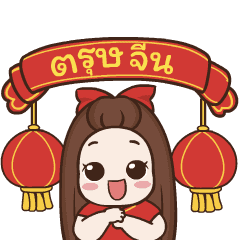 ปุกแป้ง สุขสันต์วันตรุษจีน