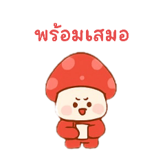 เห็ดแดงจอมโวยวาย