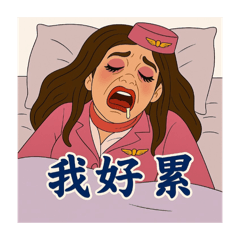 今天飛去哪個朝代？空服員春吉的穿越日常