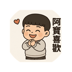 阿寶喜歡❤️