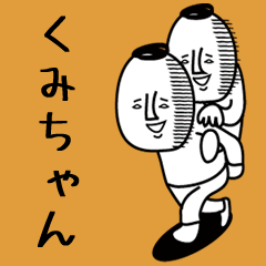 頭の悪い【くみちゃん】