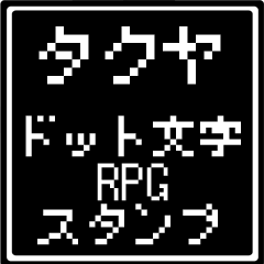 タクヤ専用ドット文字RPGスタンプ