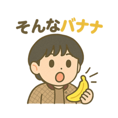 Ning & Tomo (2) そんなバナナ