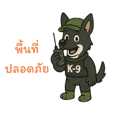 สุนัข K9 มอบความอบอุ่น