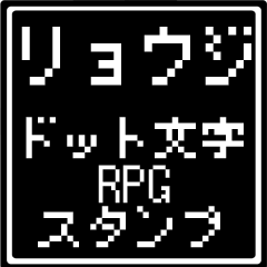リョウジ専用ドット文字RPGスタンプ