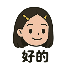 髮夾妹