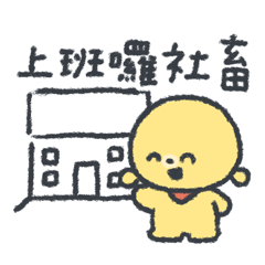 憨憨是社畜