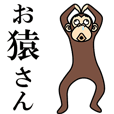 ダラダラ動く★お猿さん